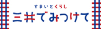 三井でみつけて