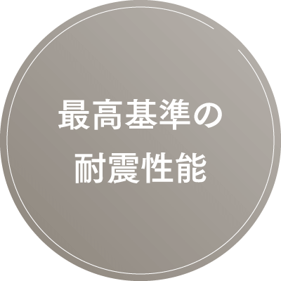 最高基準の耐震性能