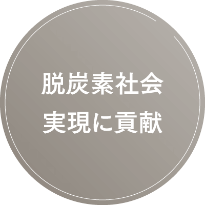 脱炭素社会実現に貢献
