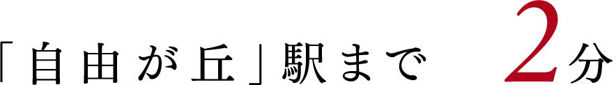 「自由が丘」まで2分