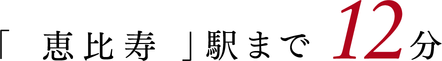 「恵比寿」まで12分