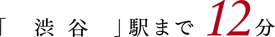 「渋谷」まで12分