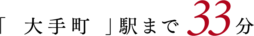 「大手町」まで33分