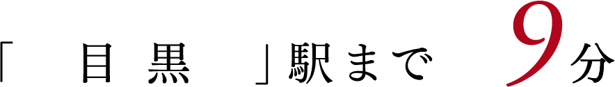 「目黒」まで9分