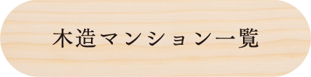 木造マンション一覧