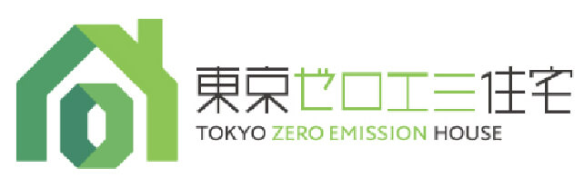 東京都認定の高性能住宅『東京ゼロエミ住宅』基準クリア