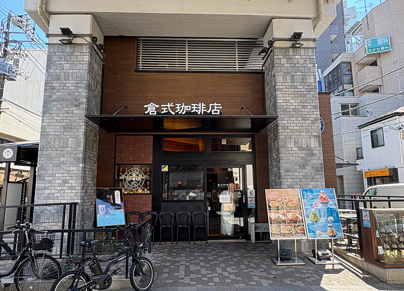 倉式珈琲店 都立大学駅前店　徒歩8分［564m］