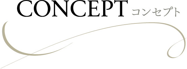 CONTACT/コンセプト