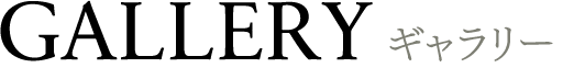 GALLERY/ギャラリー