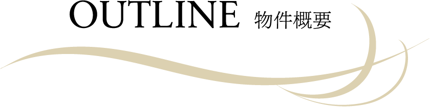OUTLINE/物件概要