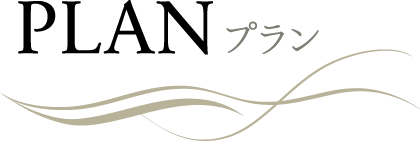 PLAN/プラン