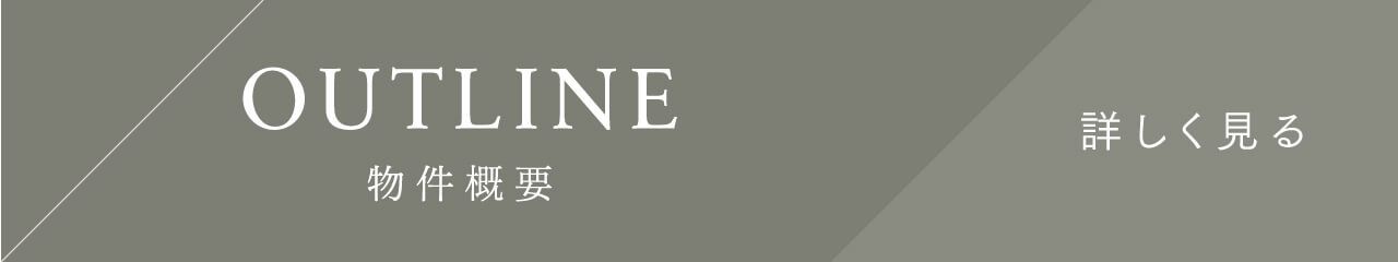 物件概要