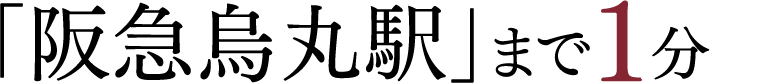 「阪急烏丸駅」まで1分