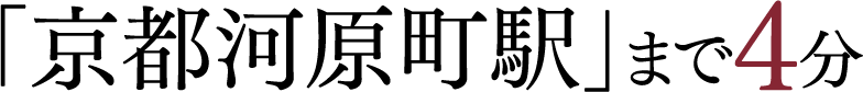 「京都河原町駅」まで4分