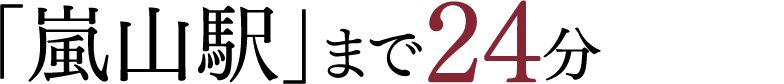 「嵐山駅」まで24分