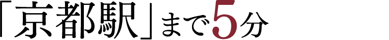 「京都駅」まで5分