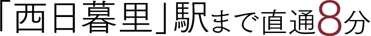 「西日暮里」駅まで直通8分