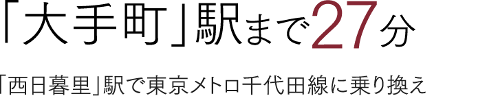 「大手町」駅まで27分