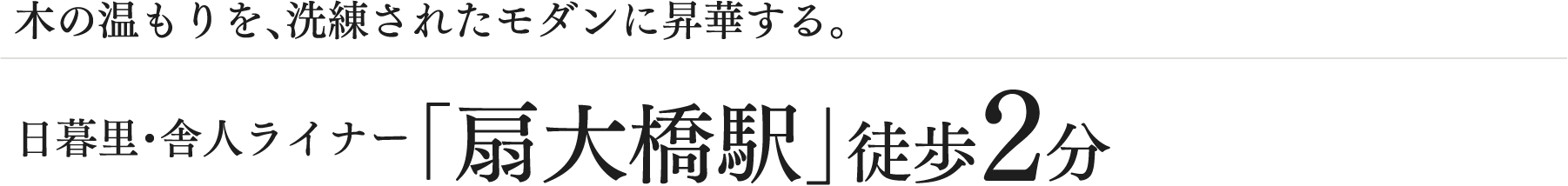 日暮里・舎人ライナー「扇大橋駅」徒歩2分