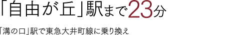 「自由が丘」駅まで23分 「溝の口」駅で東急大井町線に乗り換え