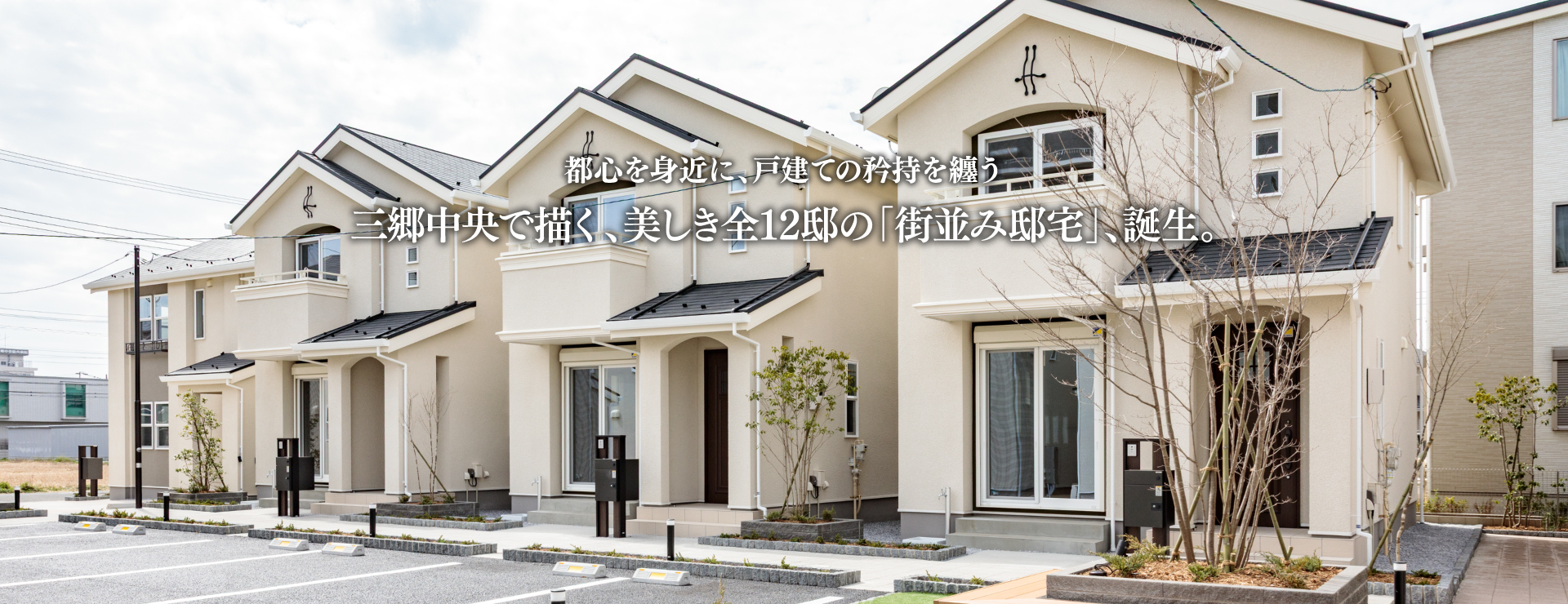 Espoir Hills 外観（三郷中央駅徒歩15分・全12邸の戸建賃貸・駐車場2台付き・ペット可）