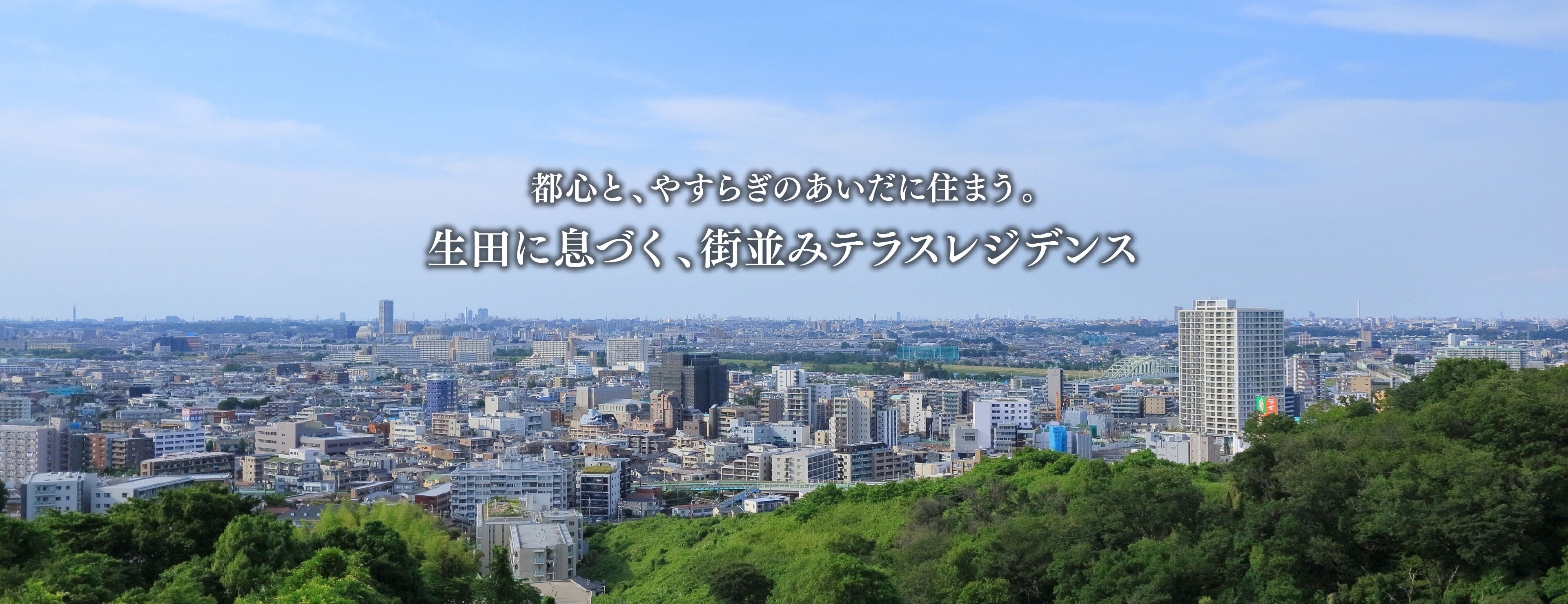 kukkula kuriya 外観イメージ（生田の豊かな緑に囲まれた賃貸レジデンス）