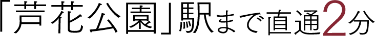 「芦花公園」駅まで直通2分