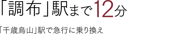 「調布」駅まで12分