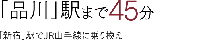 「品川」駅まで45分